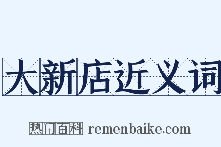 大新店近义词是什么意思的图片